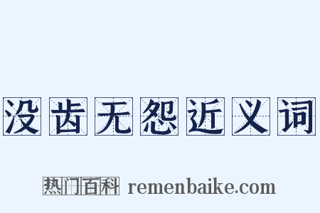 没齿无怨近义词是什么意思的图片